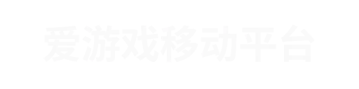 爱游戏